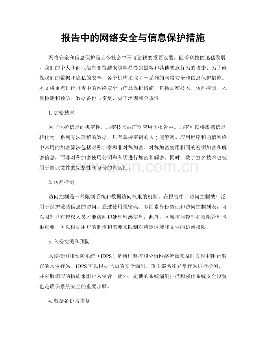 报告中的网络安全与信息保护措施.docx_第1页