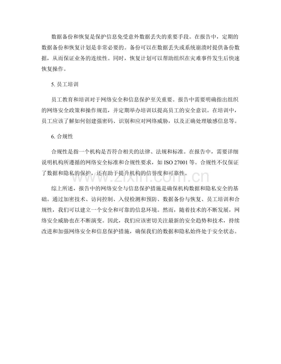 报告中的网络安全与信息保护措施.docx_第2页