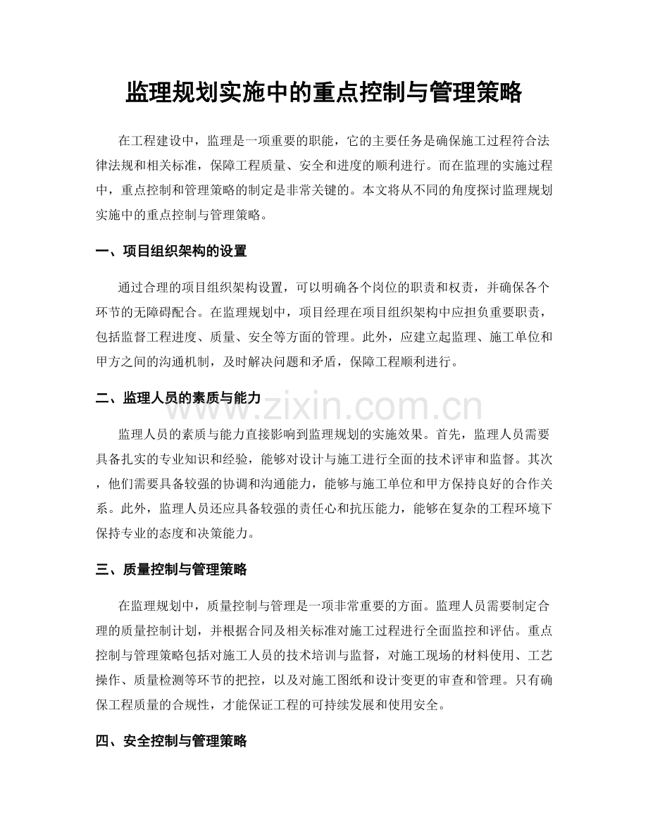 监理规划实施中的重点控制与管理策略.docx_第1页