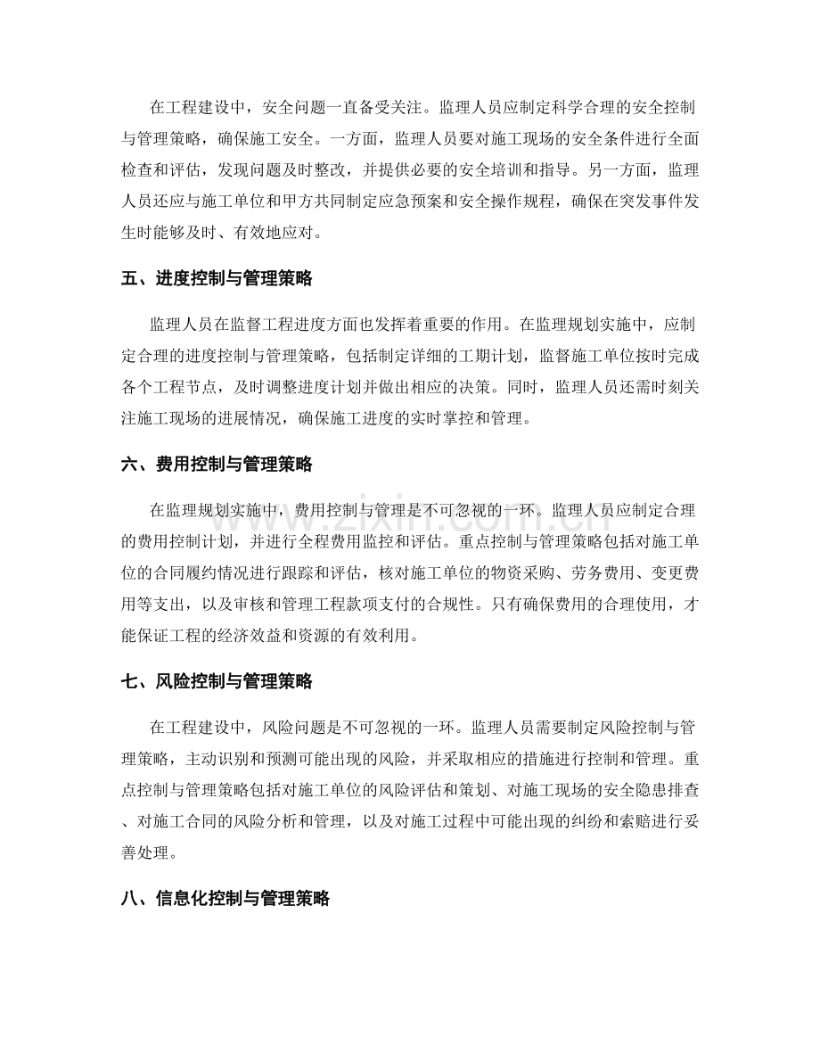 监理规划实施中的重点控制与管理策略.docx_第2页