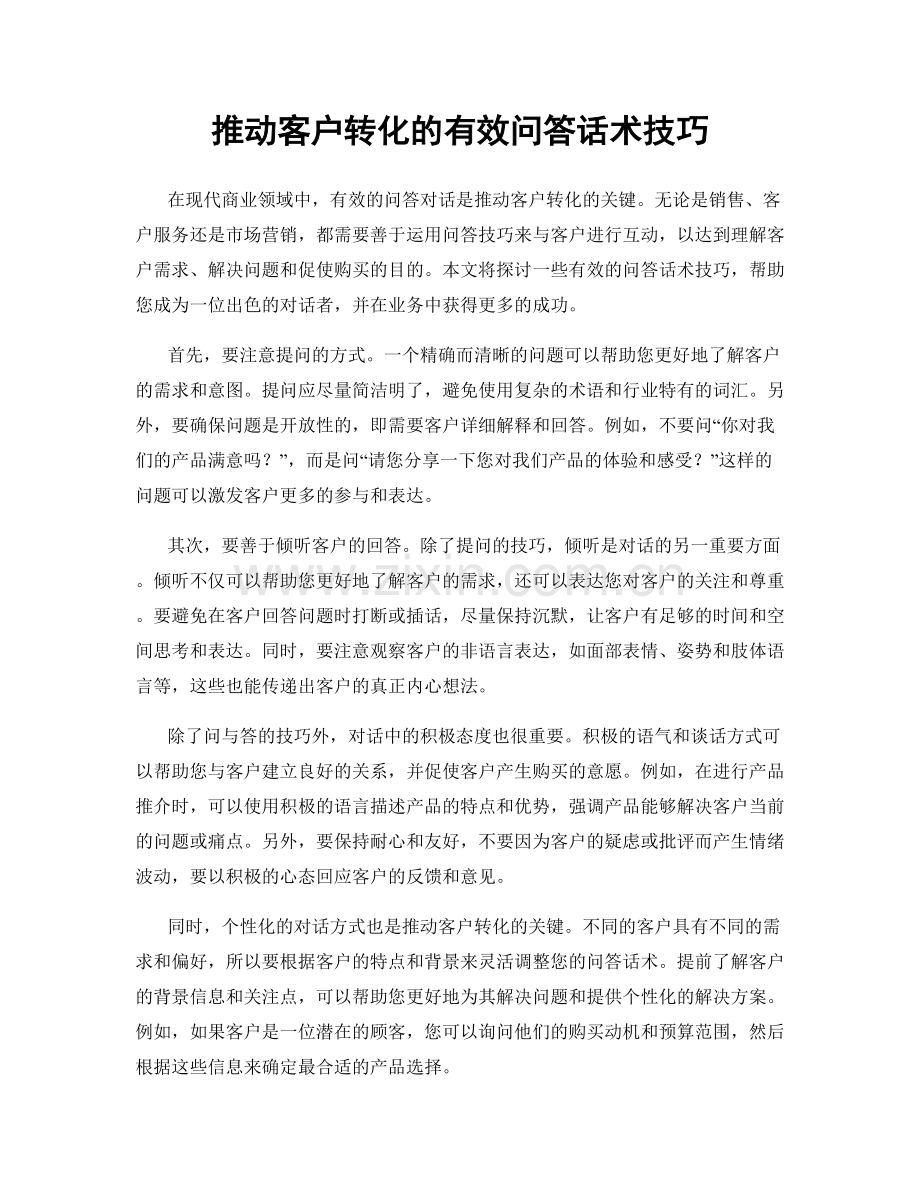 推动客户转化的有效问答话术技巧.docx_第1页