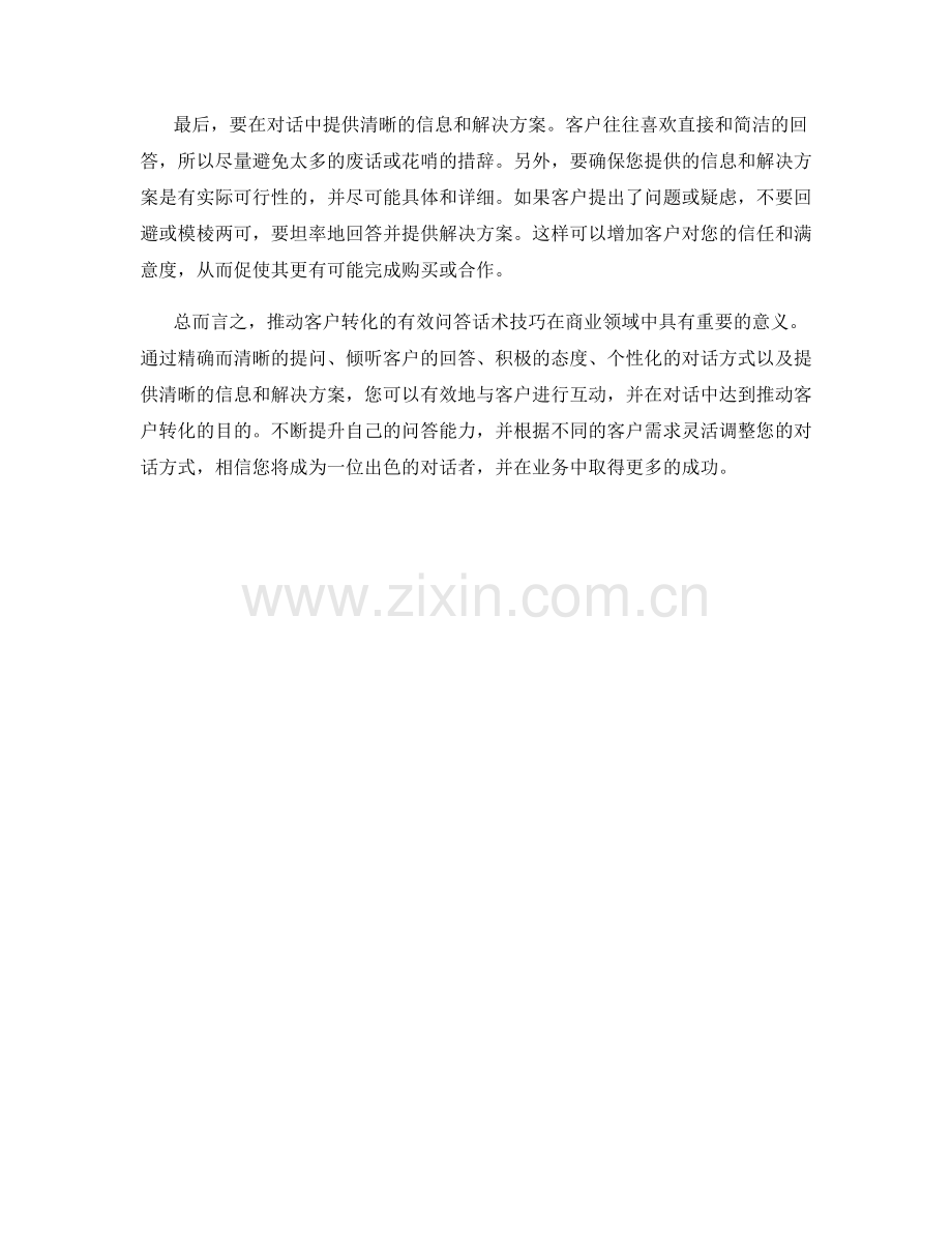 推动客户转化的有效问答话术技巧.docx_第2页