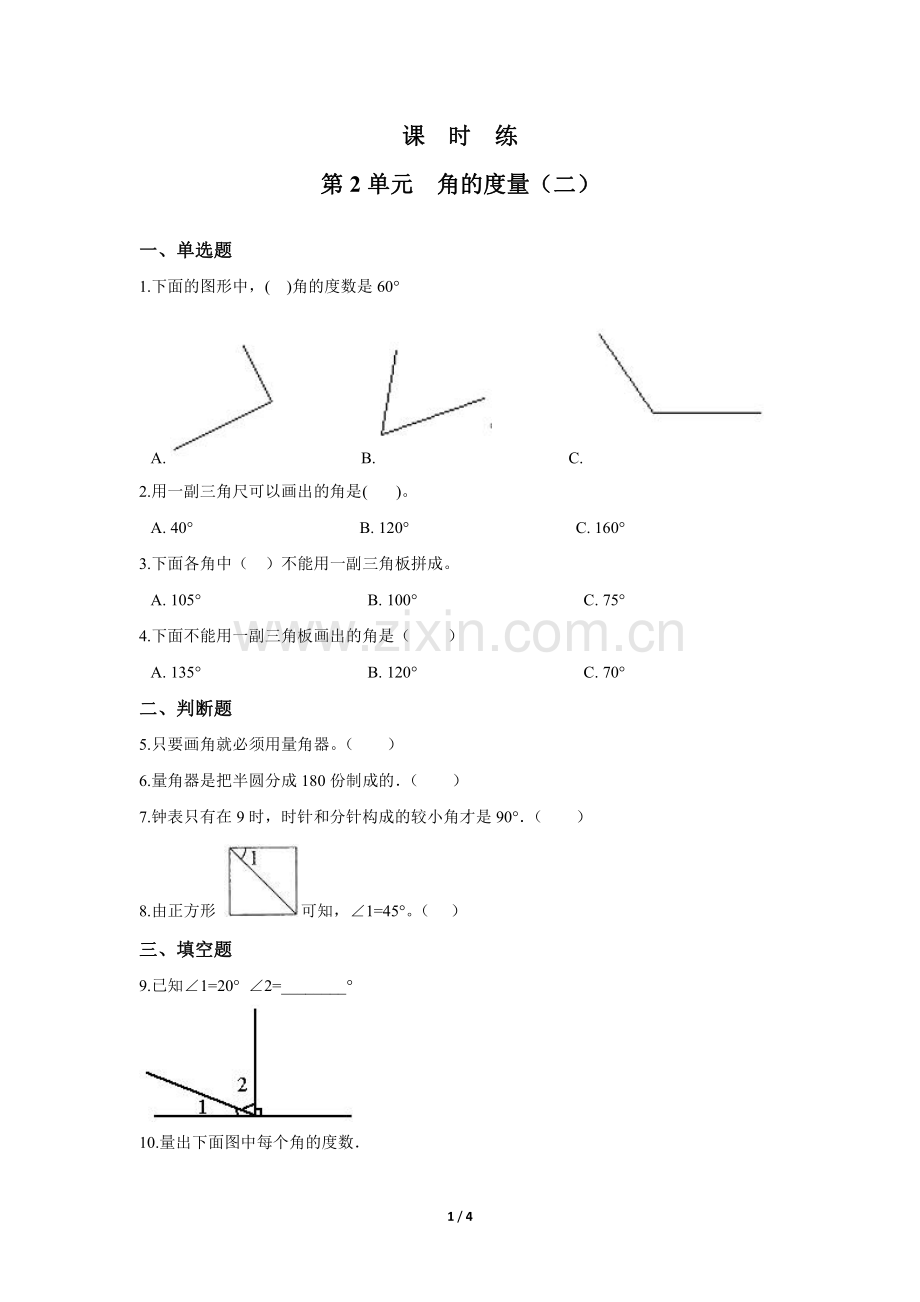 四年级数学北师大版上册课时练第2章《角的度量(二)》-练习题试题试卷含答案解析(2).pdf_第1页