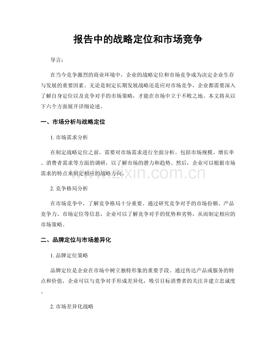 报告中的战略定位和市场竞争.docx_第1页