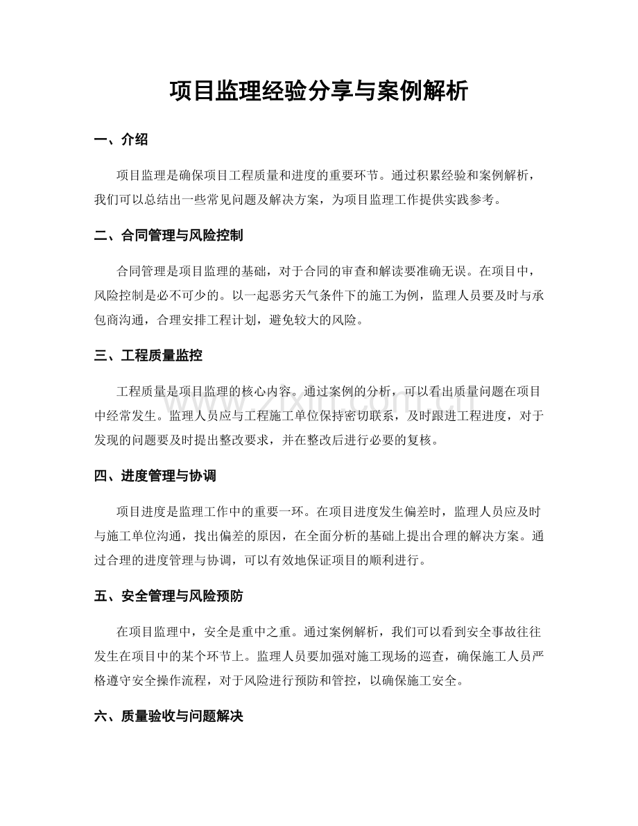 项目监理经验分享与案例解析.docx_第1页