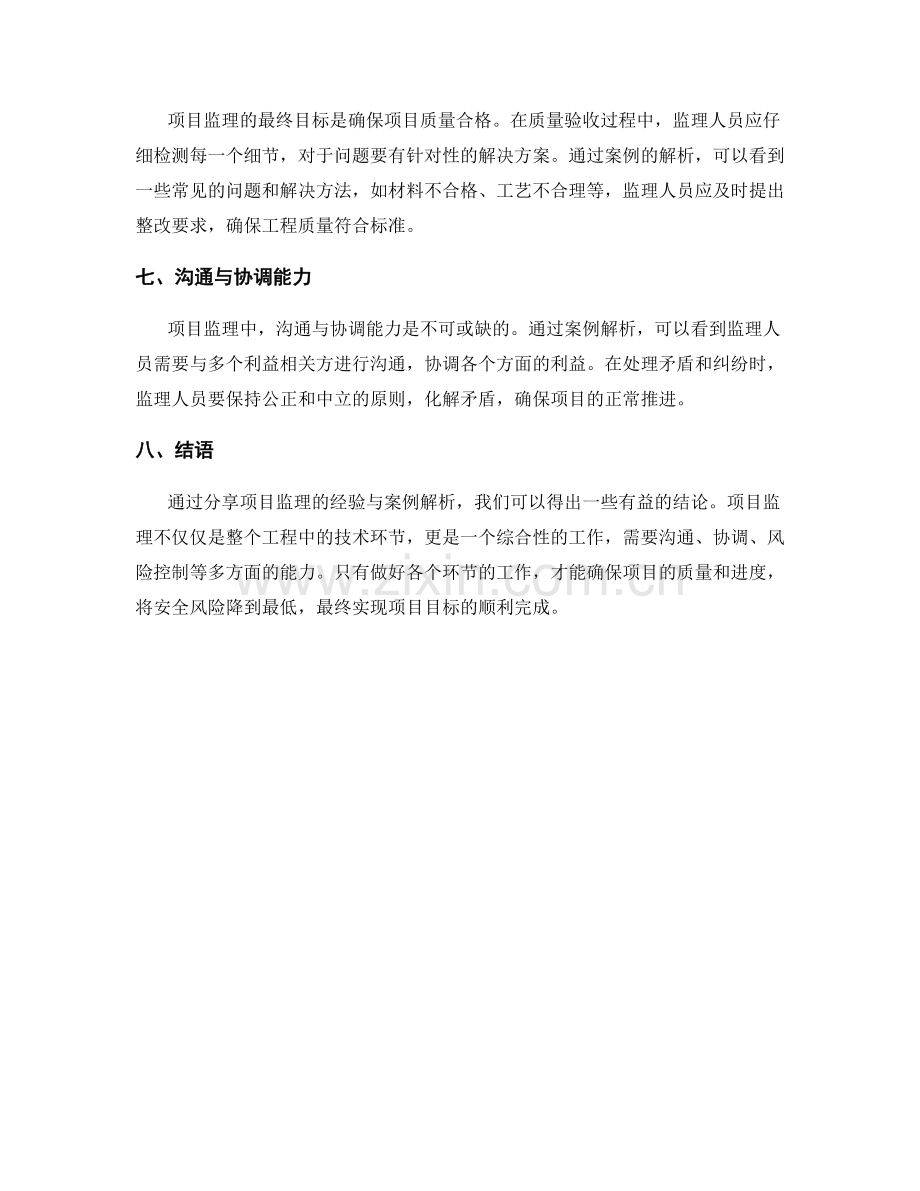 项目监理经验分享与案例解析.docx_第2页