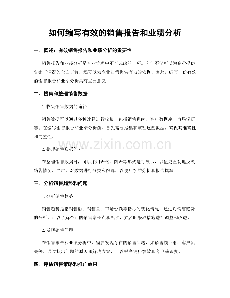 如何编写有效的销售报告和业绩分析.docx_第1页