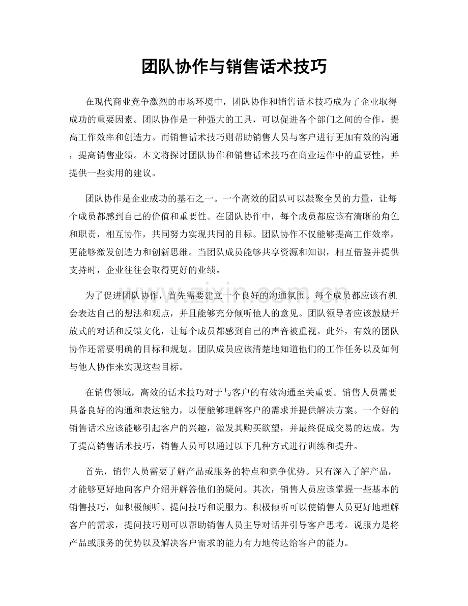 团队协作与销售话术技巧.docx_第1页