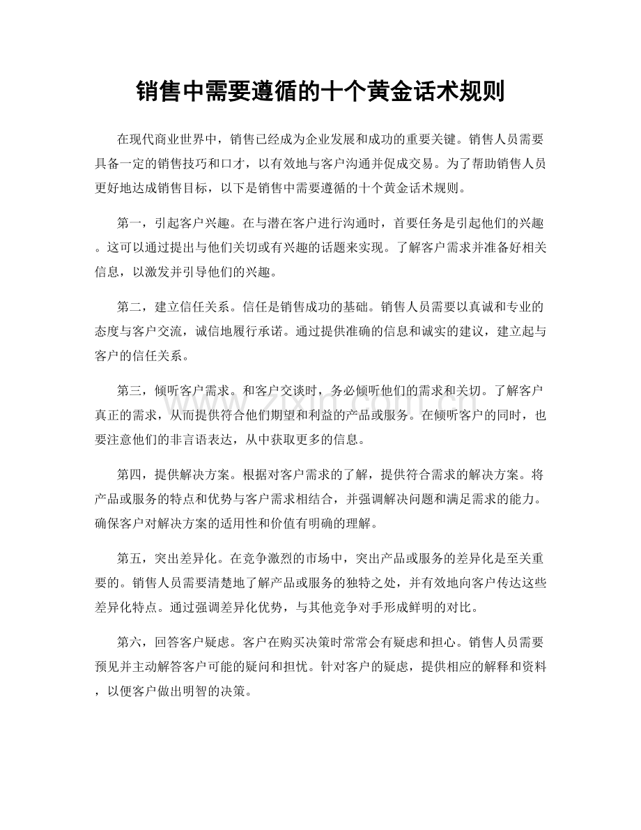 销售中需要遵循的十个黄金话术规则.docx_第1页