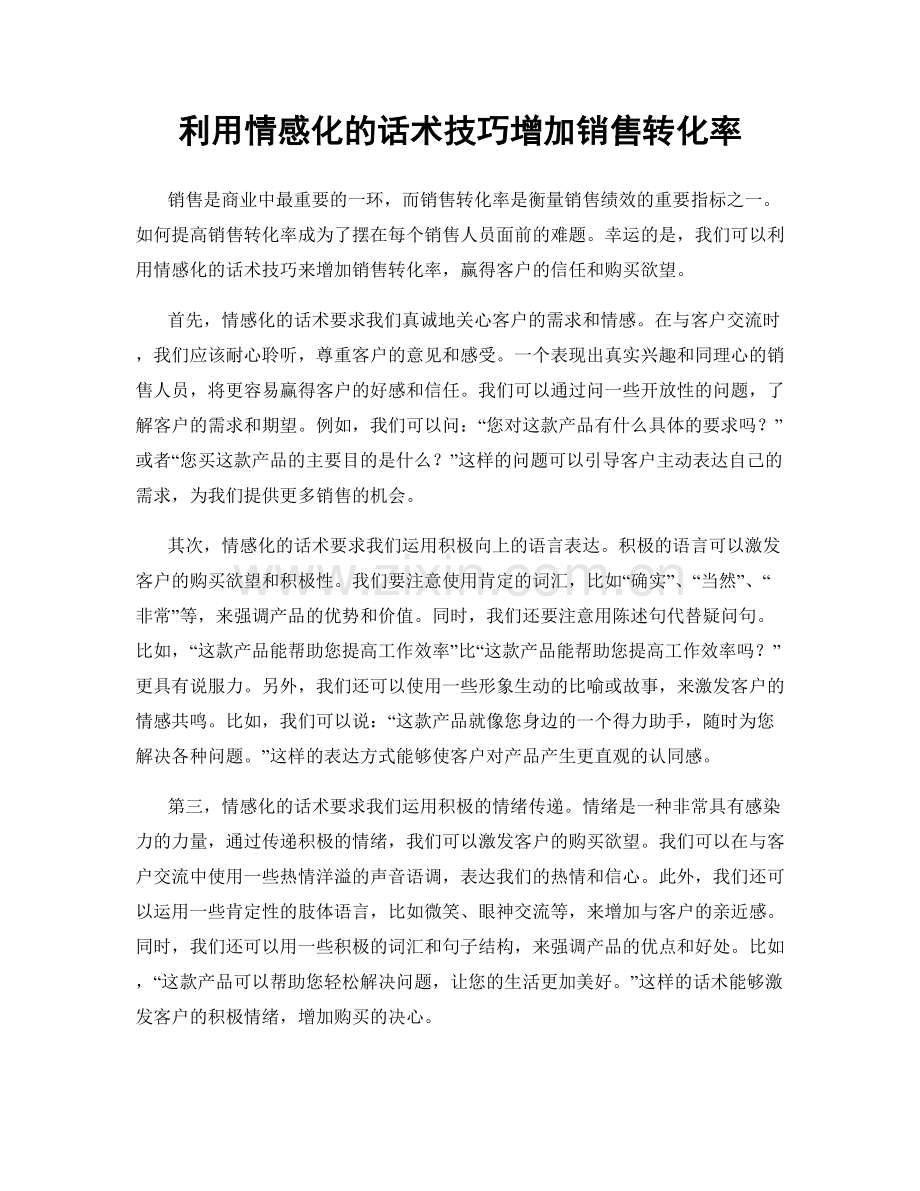 利用情感化的话术技巧增加销售转化率.docx_第1页