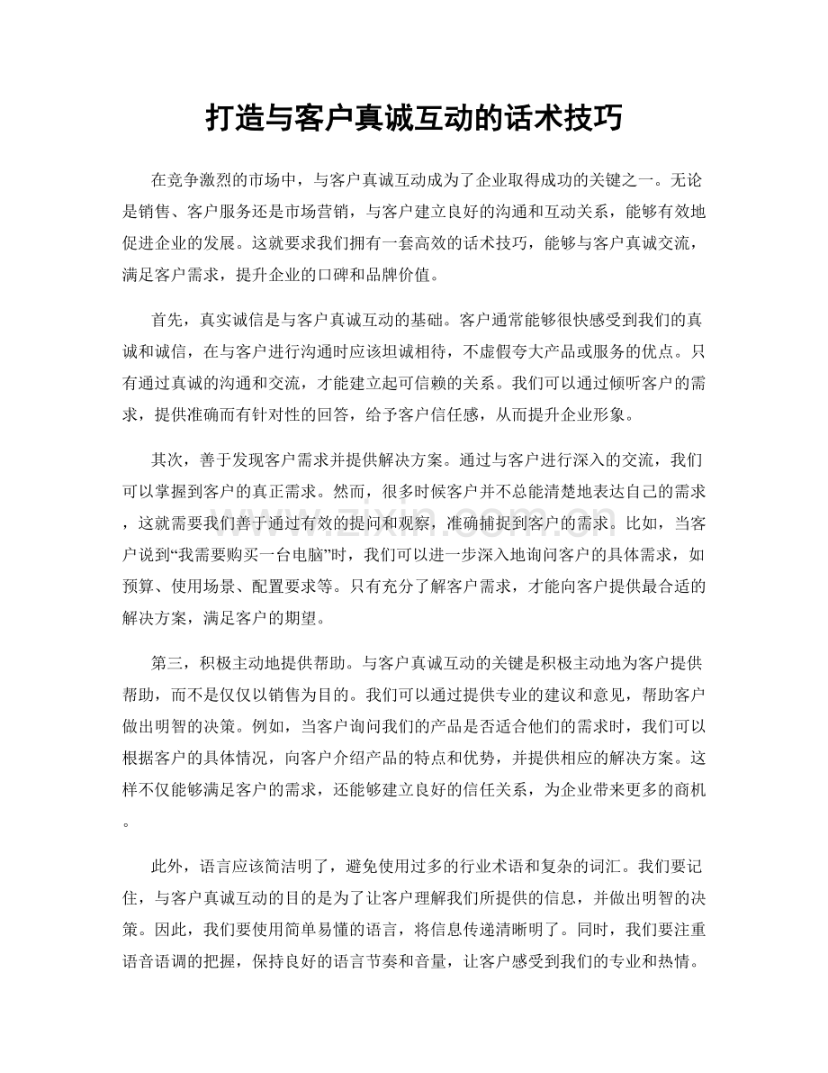 打造与客户真诚互动的话术技巧.docx_第1页