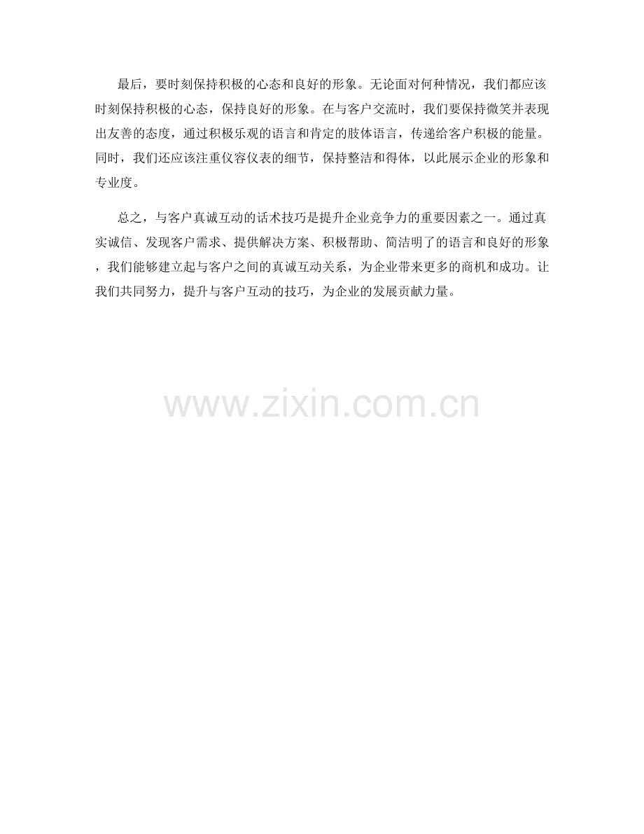 打造与客户真诚互动的话术技巧.docx_第2页