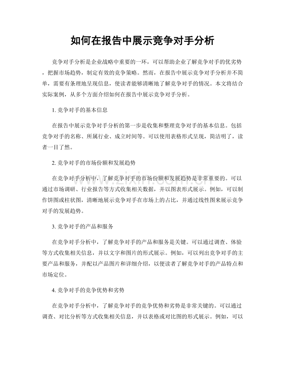 如何在报告中展示竞争对手分析.docx_第1页