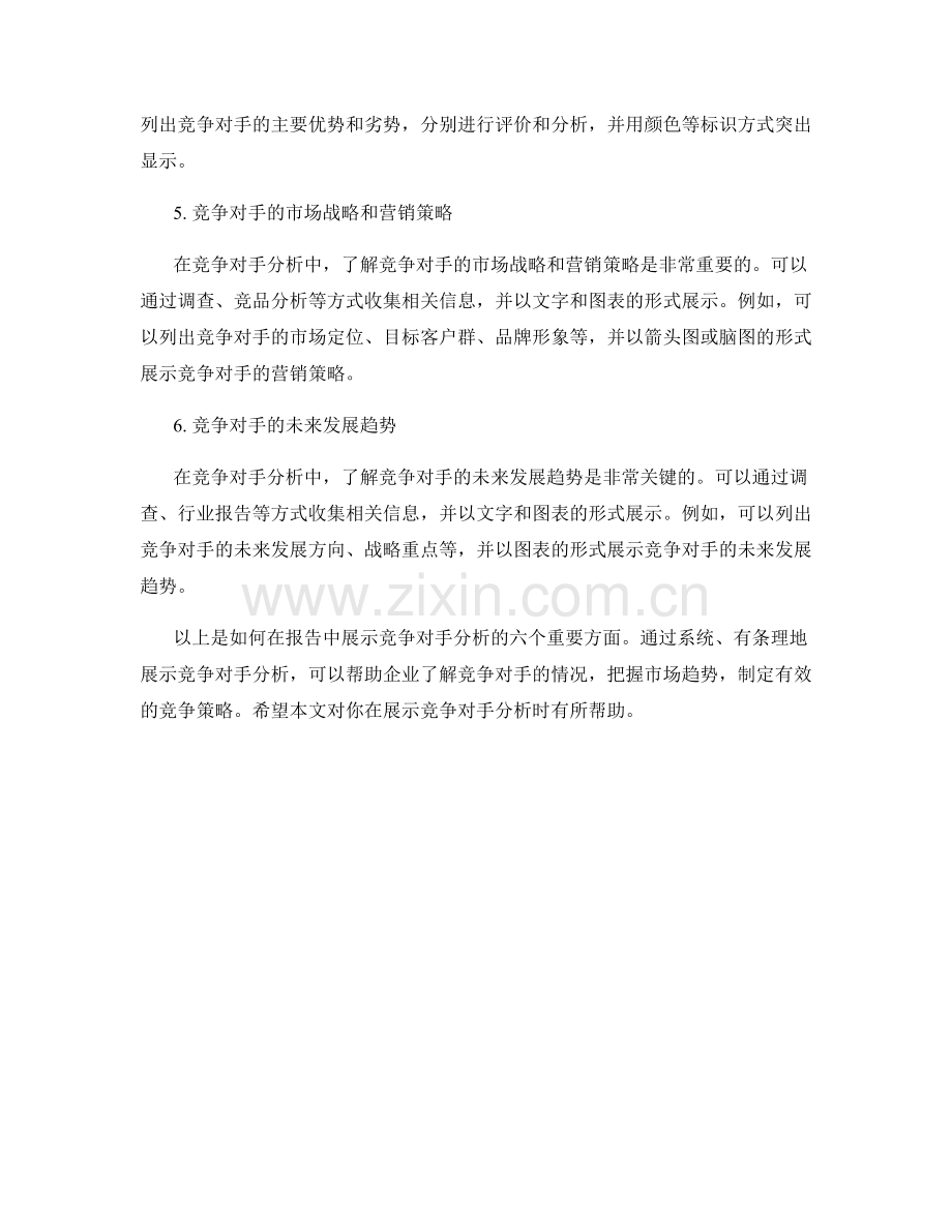 如何在报告中展示竞争对手分析.docx_第2页