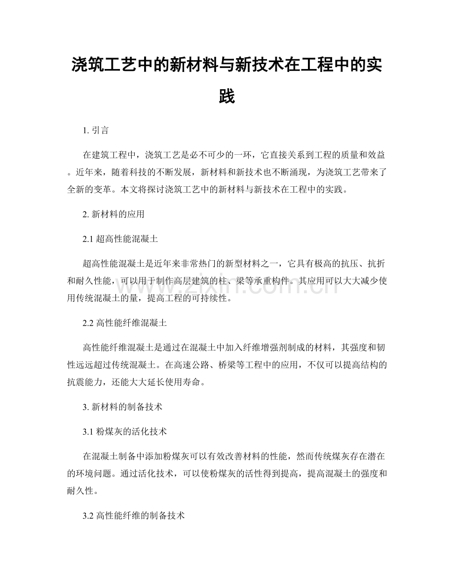 浇筑工艺中的新材料与新技术在工程中的实践.docx_第1页