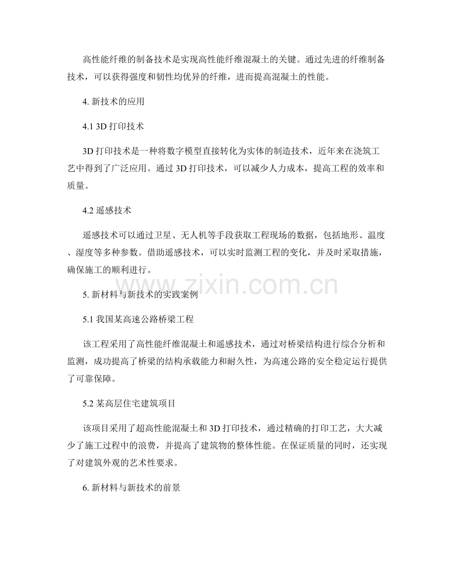 浇筑工艺中的新材料与新技术在工程中的实践.docx_第2页