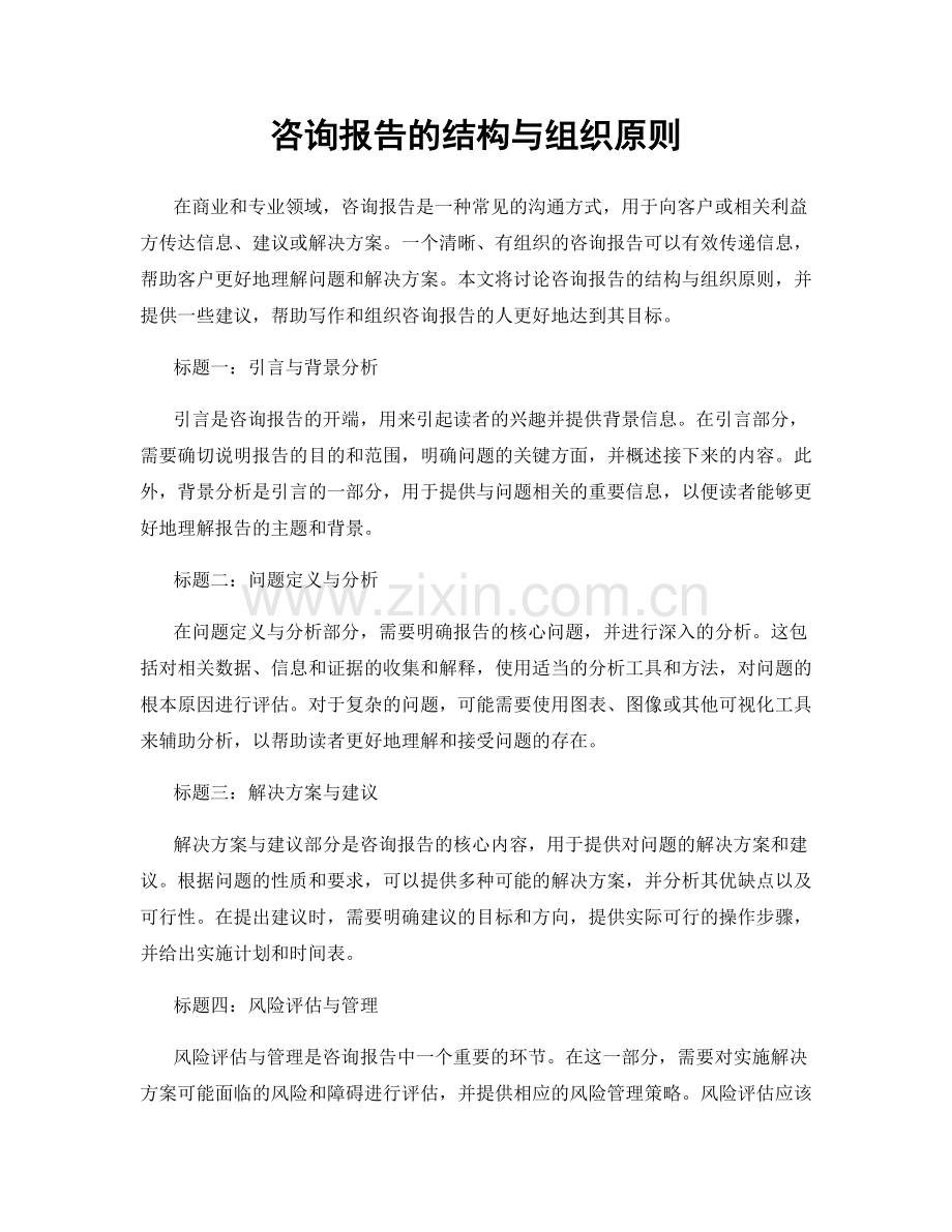 咨询报告的结构与组织原则.docx_第1页