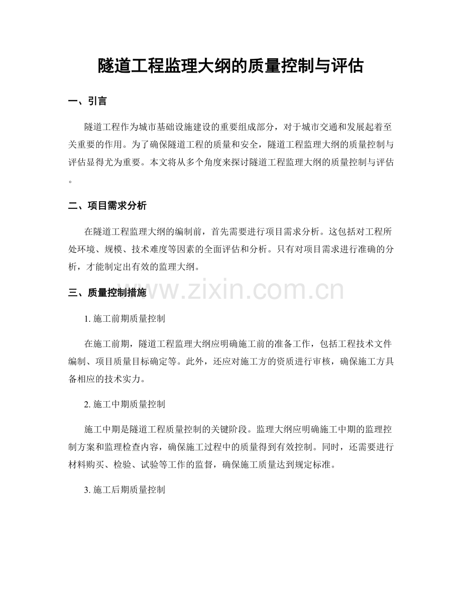 隧道工程监理大纲的质量控制与评估.docx_第1页