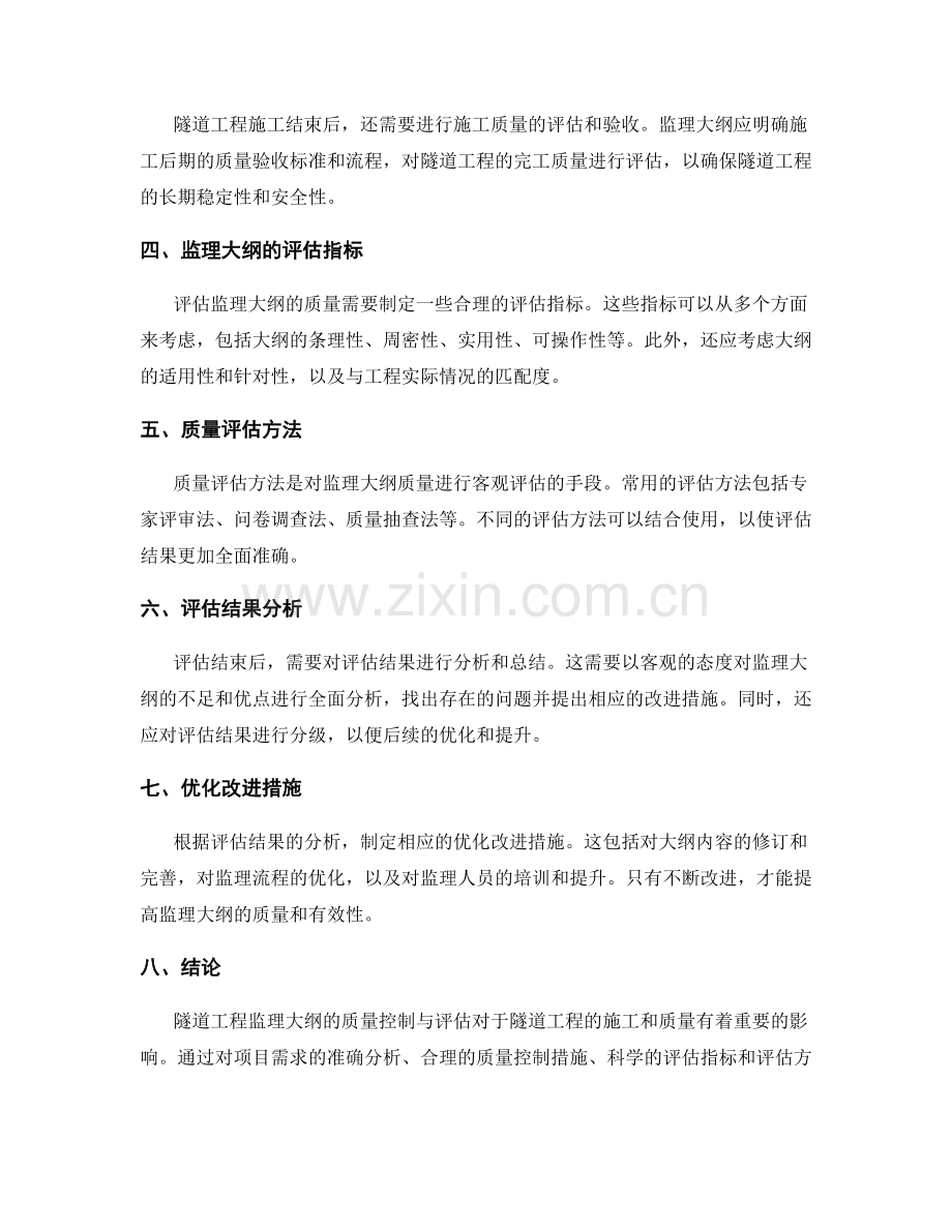 隧道工程监理大纲的质量控制与评估.docx_第2页