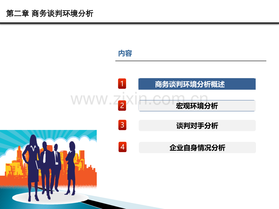 商务谈判环境分析.pptx_第1页