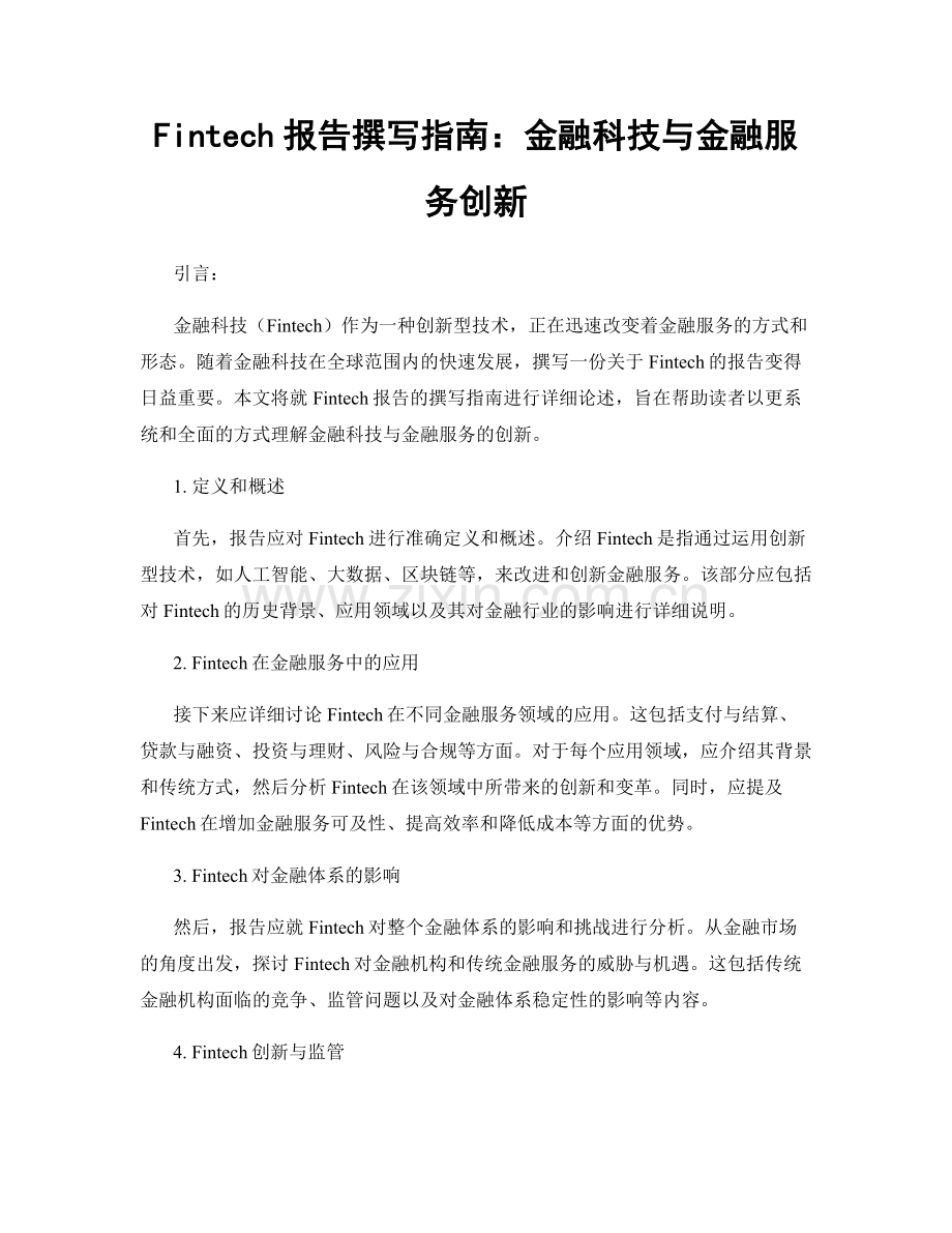 Fintech报告撰写指南：金融科技与金融服务创新.docx_第1页