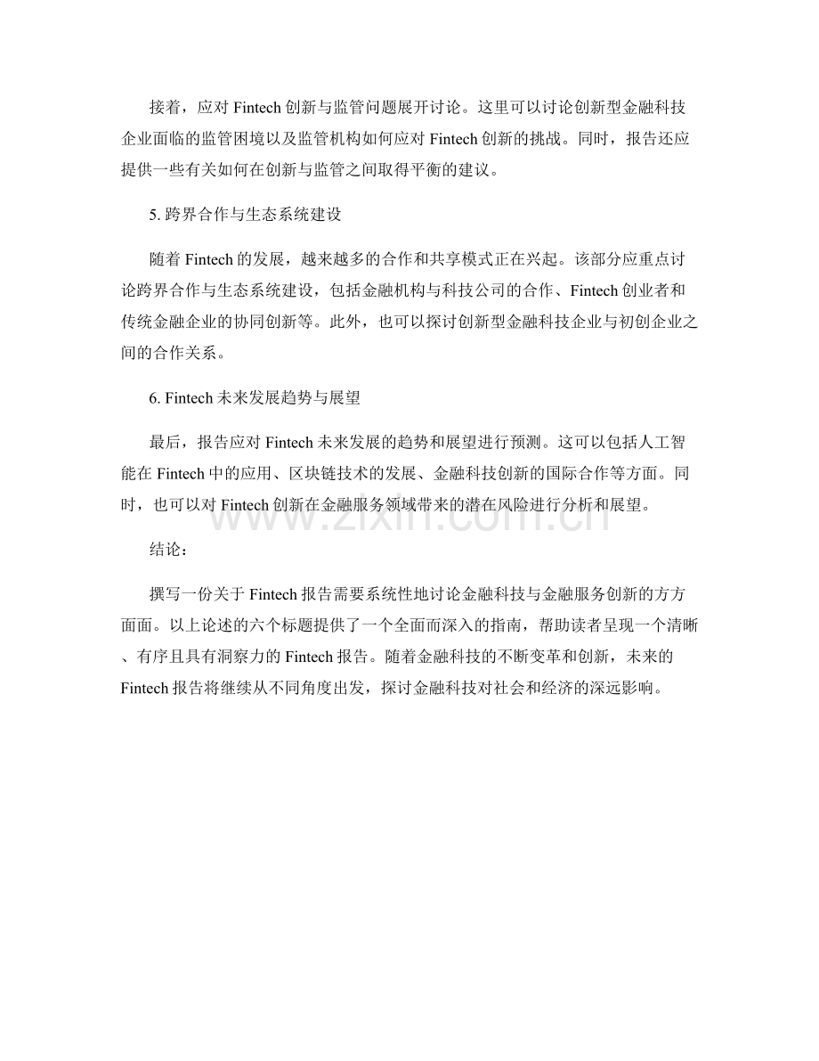 Fintech报告撰写指南：金融科技与金融服务创新.docx_第2页