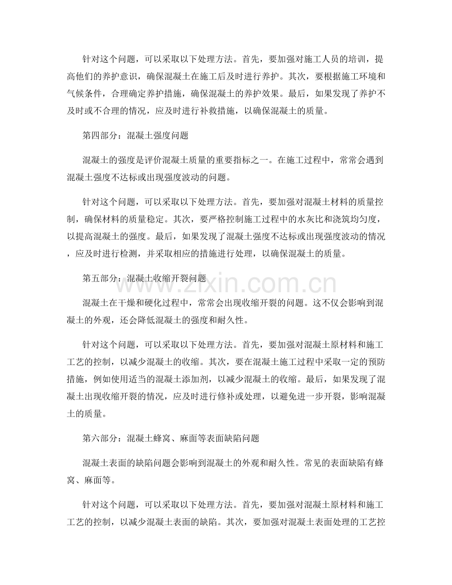 混凝土施工中常见质量问题及处理方法.docx_第2页