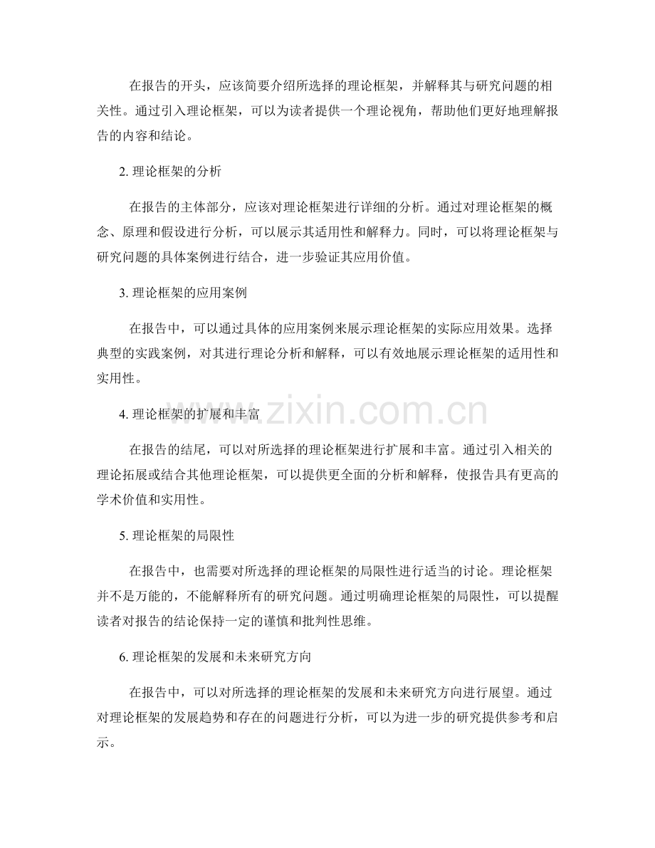 报告中理论框架的选择与应用.docx_第2页