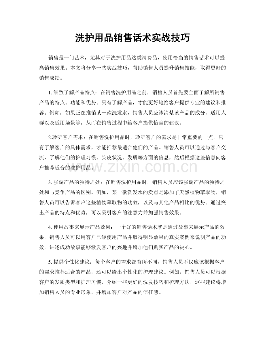 洗护用品销售话术实战技巧.docx_第1页