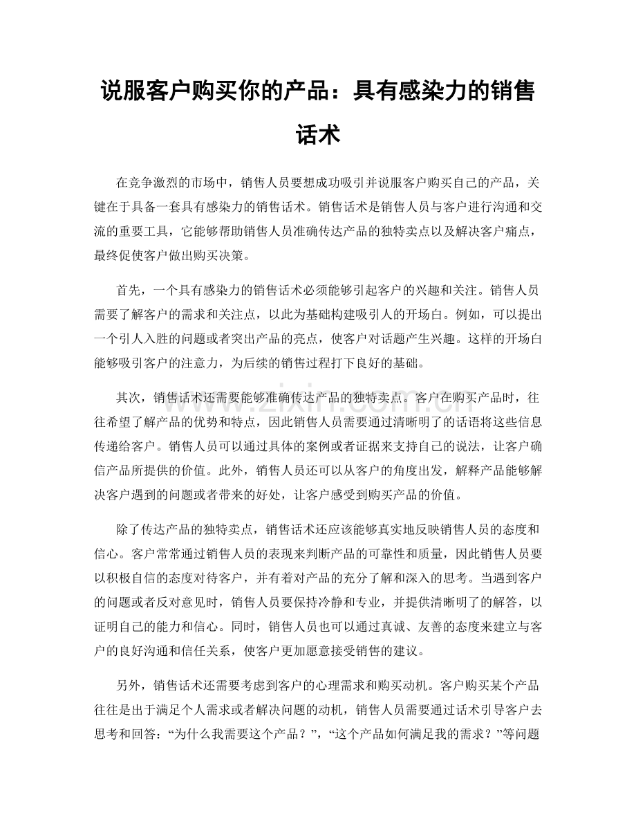 说服客户购买你的产品：具有感染力的销售话术.docx_第1页