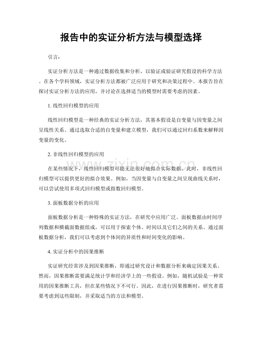 报告中的实证分析方法与模型选择.docx_第1页