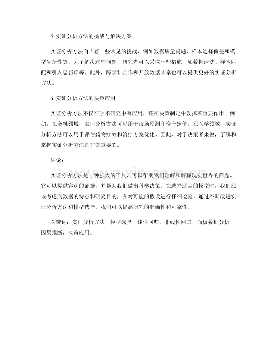 报告中的实证分析方法与模型选择.docx_第2页