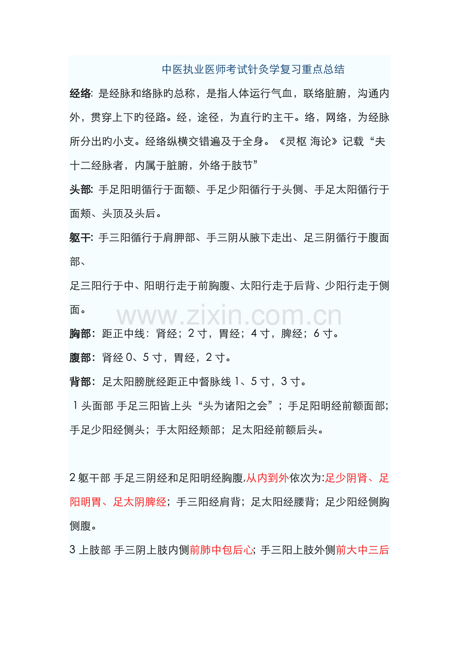 2022年中医执业医师考试针灸学复习重点总结.doc_第1页