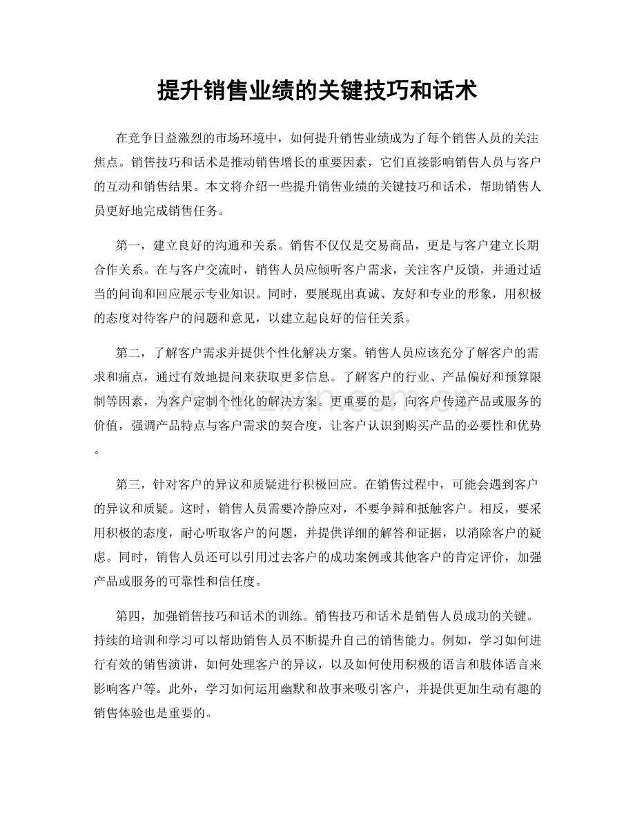 提升销售业绩的关键技巧和话术.docx_第1页