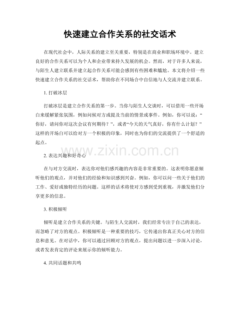 快速建立合作关系的社交话术.docx_第1页