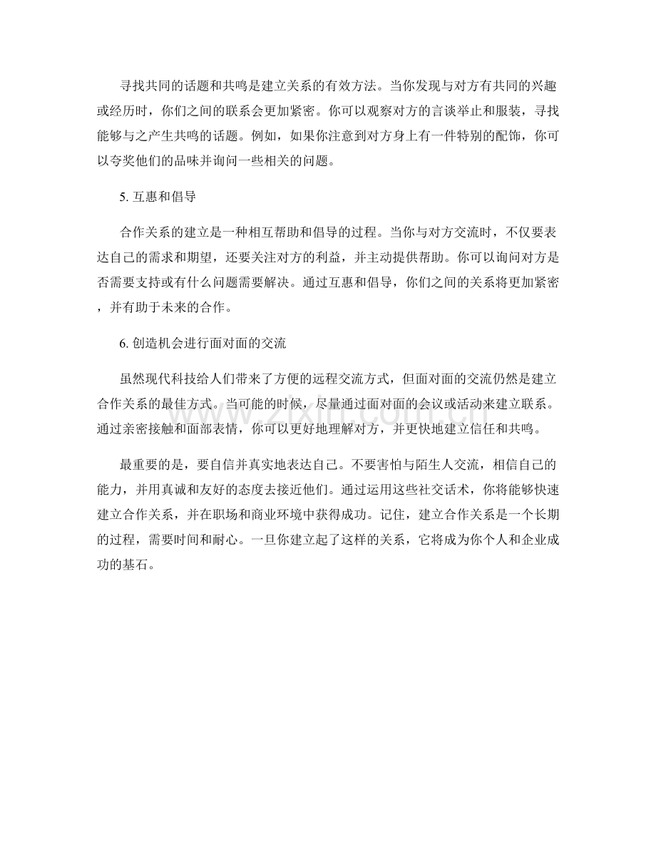 快速建立合作关系的社交话术.docx_第2页