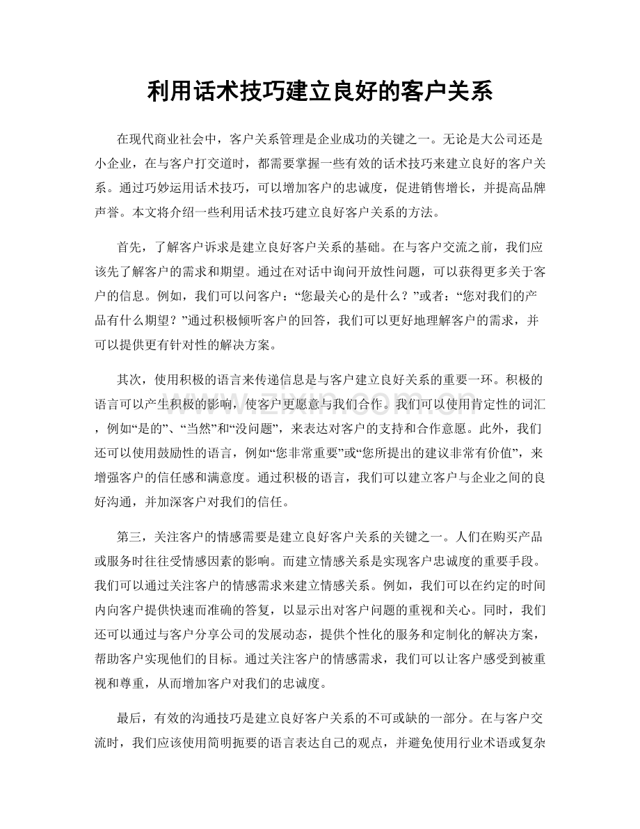 利用话术技巧建立良好的客户关系.docx_第1页