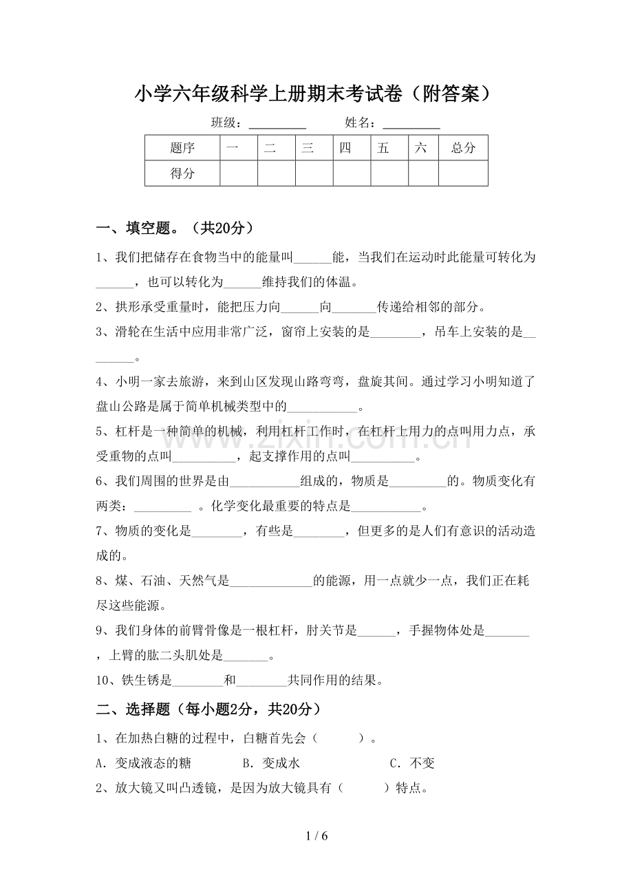 小学六年级科学上册期末考试卷(附答案).doc_第1页