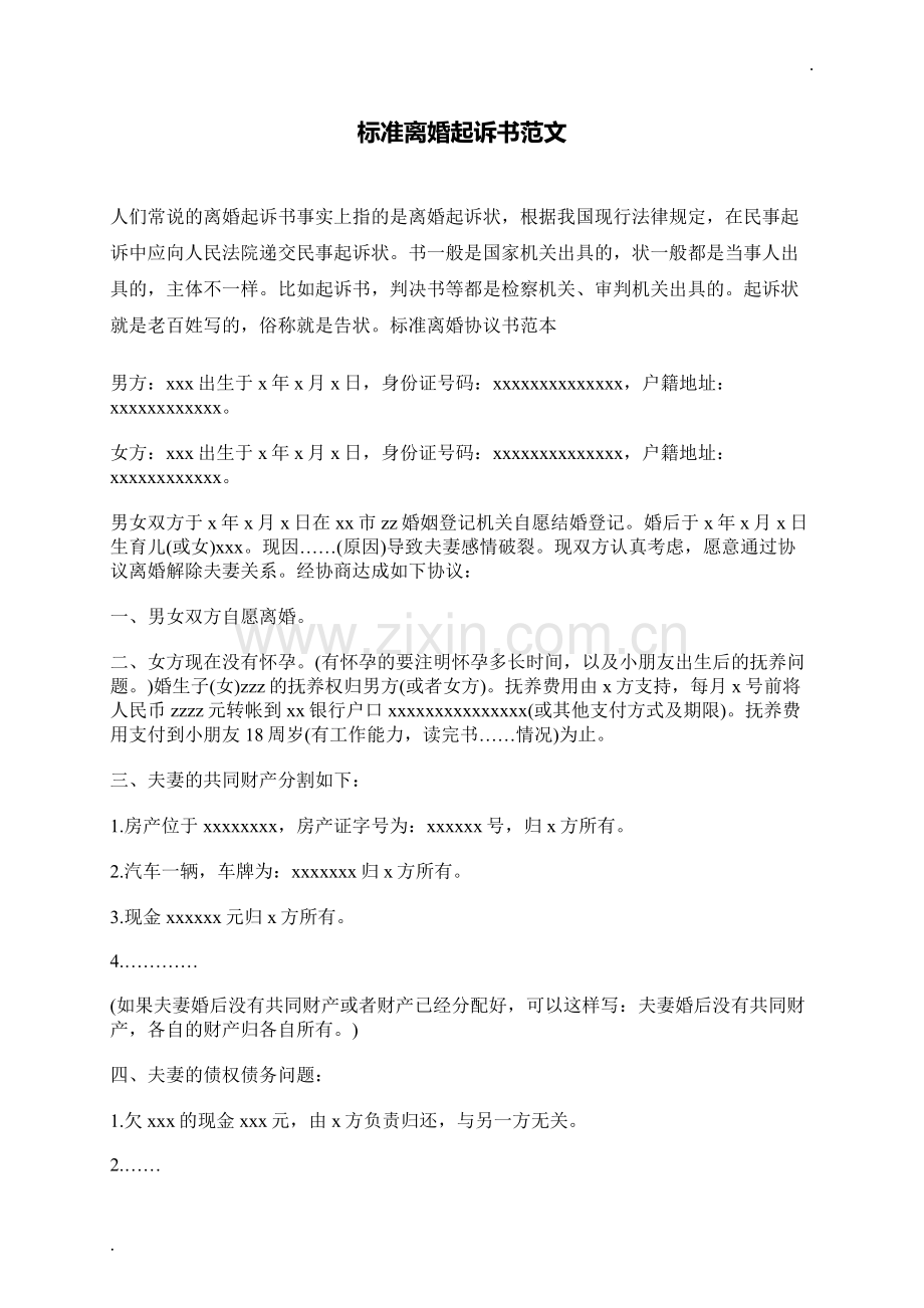 标准离婚起诉书范文.docx_第1页