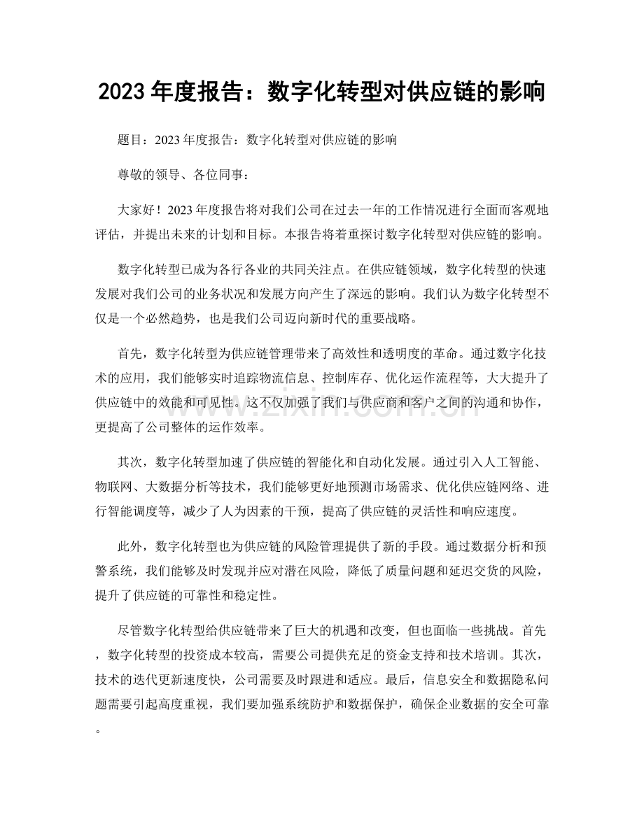 2023年度报告：数字化转型对供应链的影响.docx_第1页