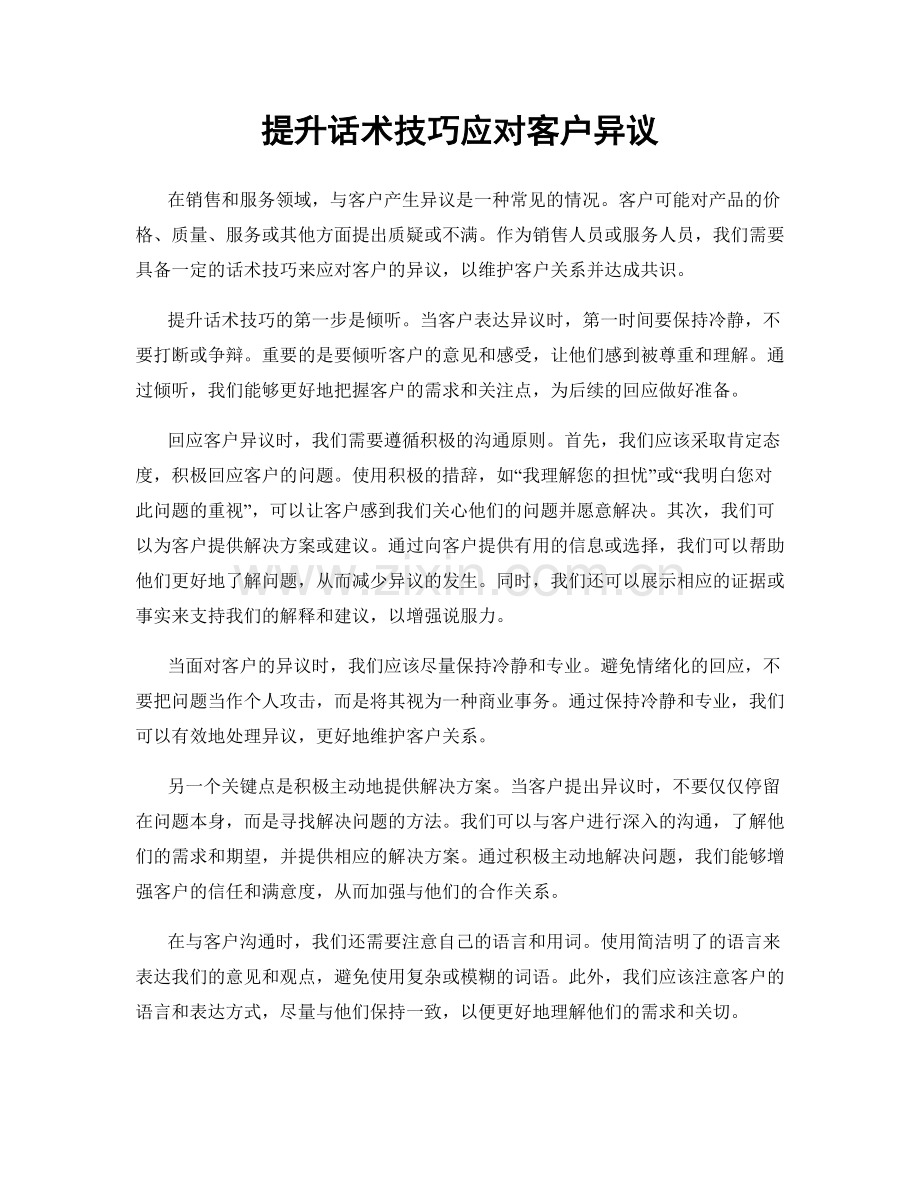 提升话术技巧应对客户异议.docx_第1页