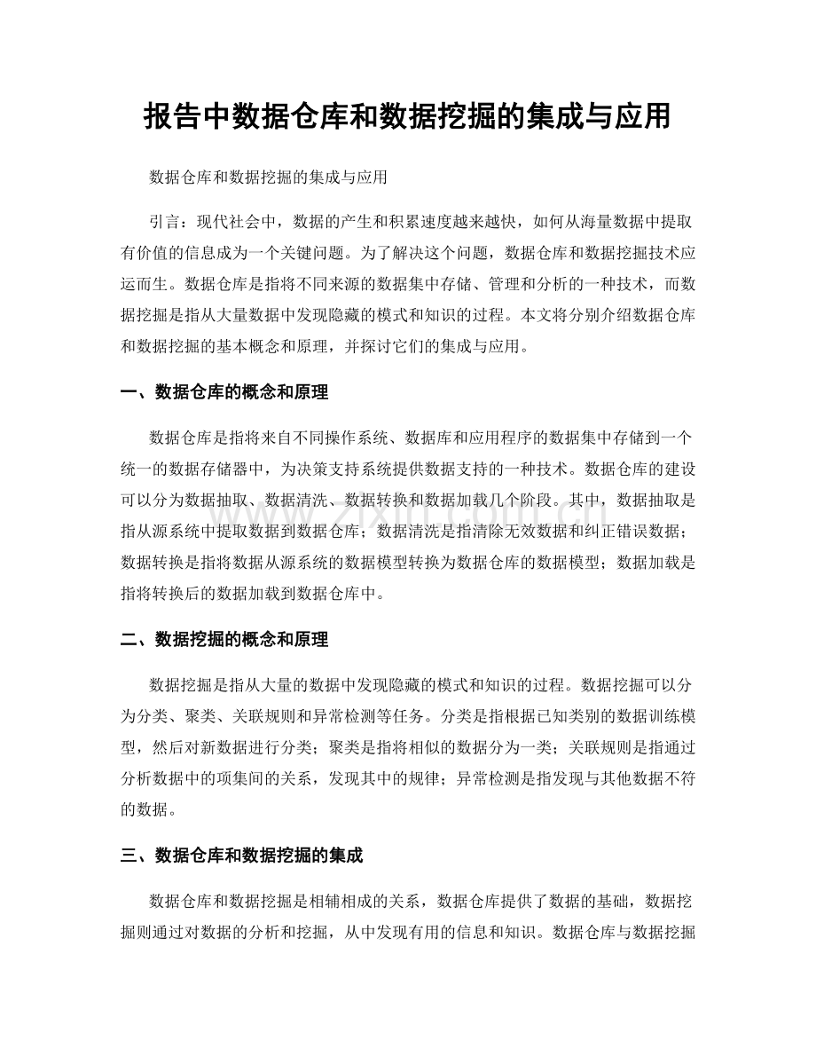 报告中数据仓库和数据挖掘的集成与应用.docx_第1页