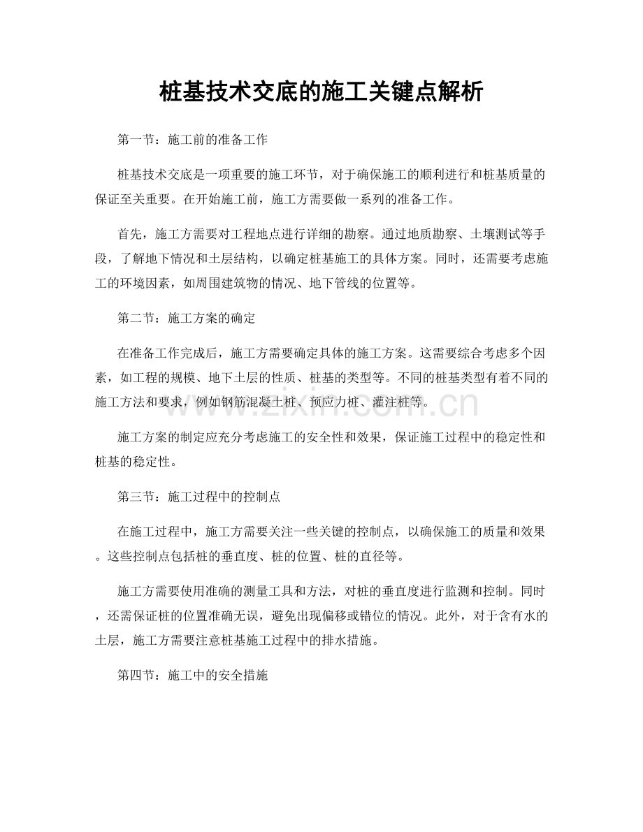 桩基技术交底的施工关键点解析.docx_第1页