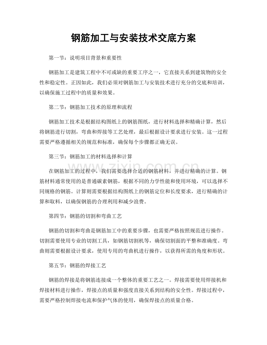 钢筋加工与安装技术交底方案.docx_第1页