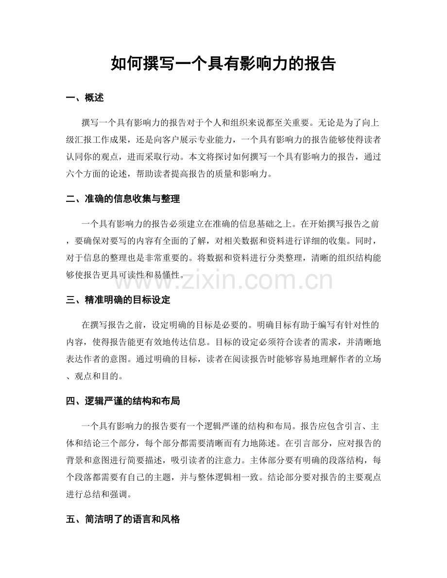 如何撰写一个具有影响力的报告.docx_第1页