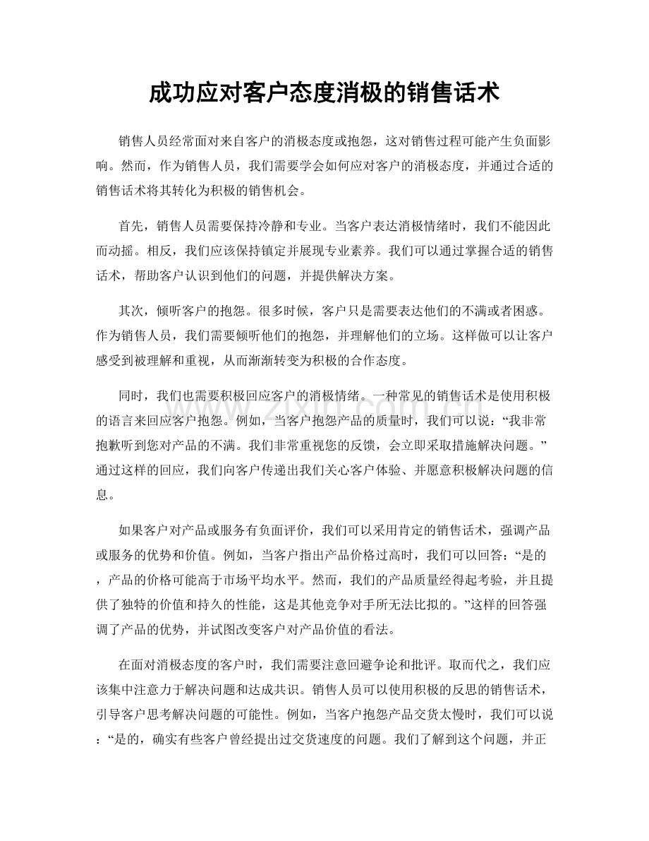 成功应对客户态度消极的销售话术.docx_第1页