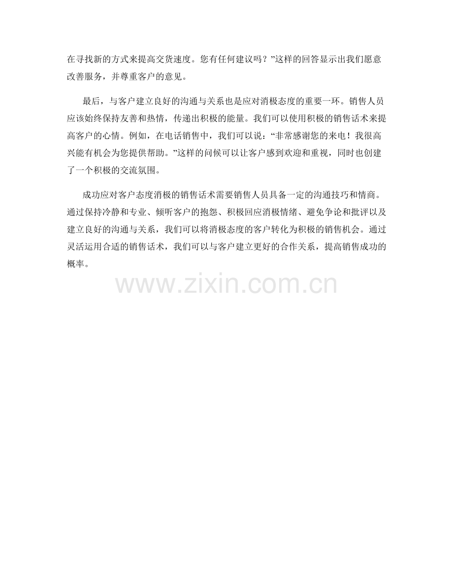 成功应对客户态度消极的销售话术.docx_第2页