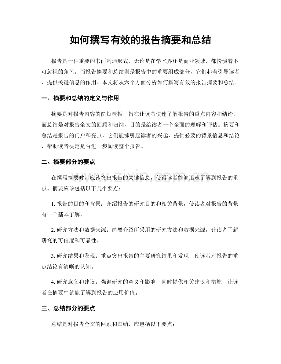 如何撰写有效的报告摘要和总结.docx_第1页