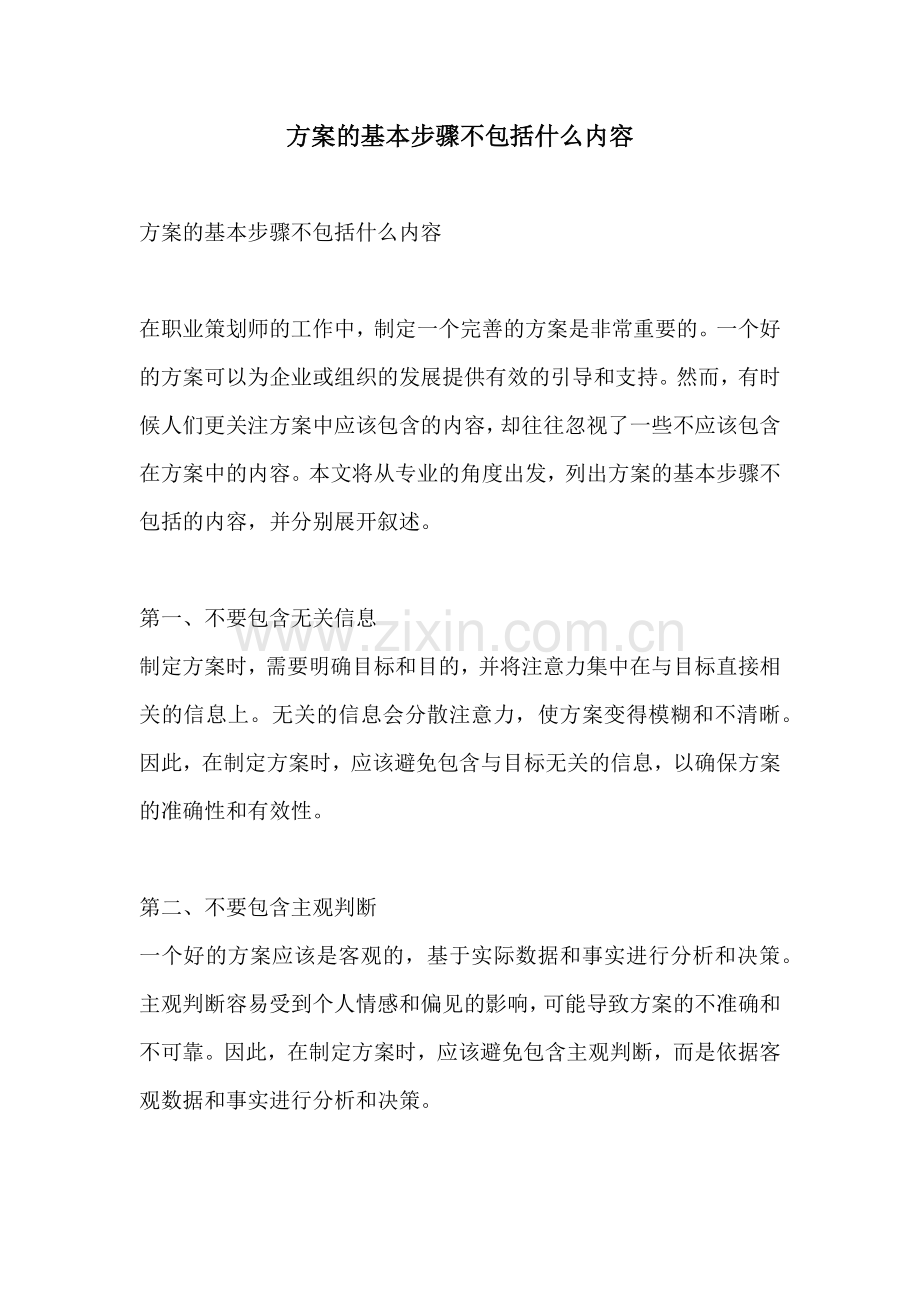 方案的基本步骤不包括什么内容.docx_第1页