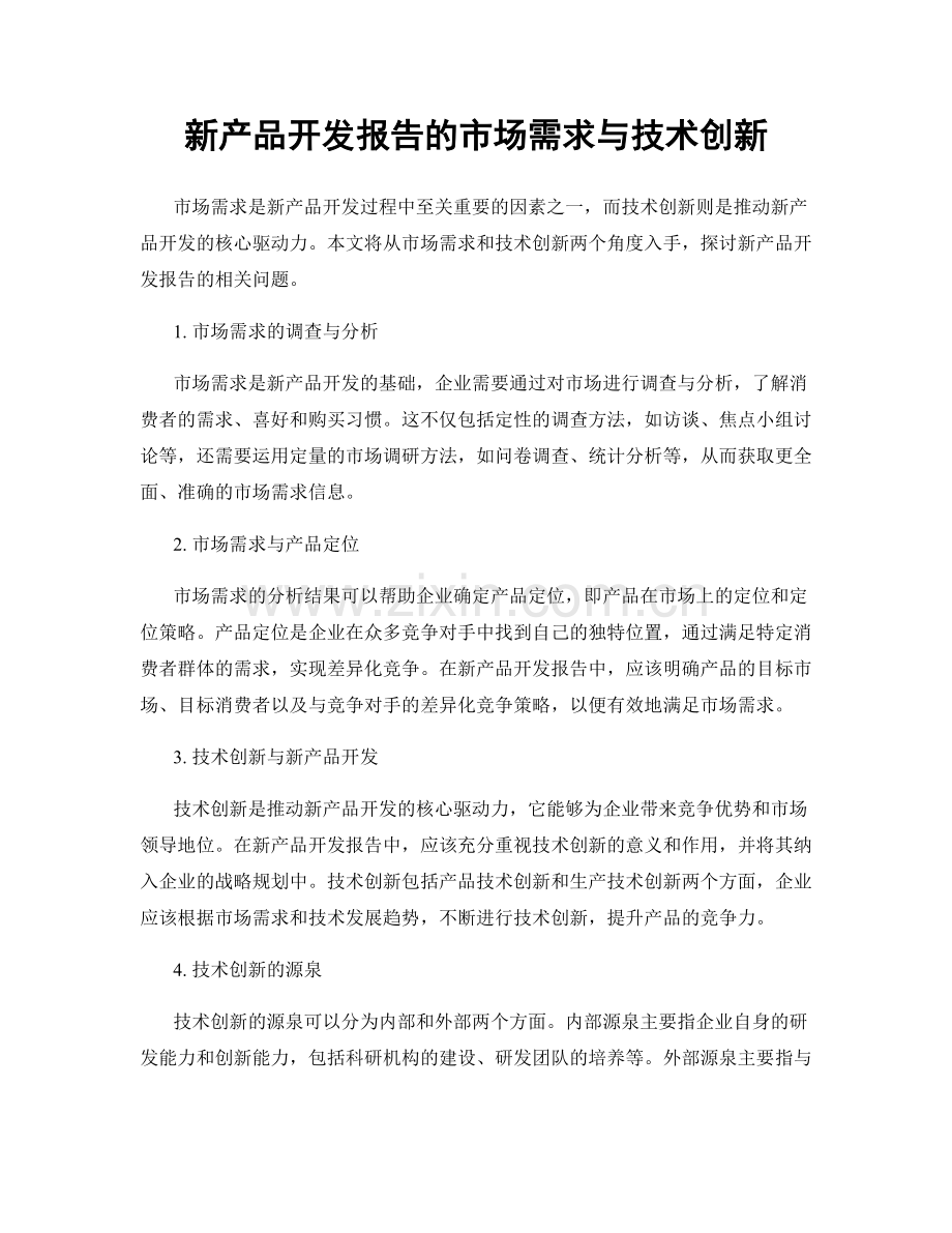 新产品开发报告的市场需求与技术创新.docx_第1页